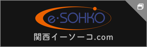 e-SOHKO 関西イーソーコ.com